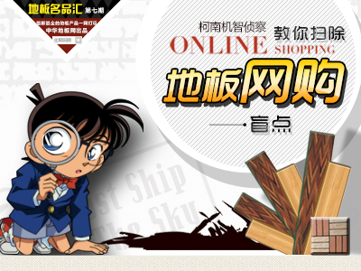 柯南機智偵察 教你掃除地板網(wǎng)購盲點
