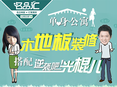 單身公寓木地板裝修搭配 逆襲吧，光棍兒！