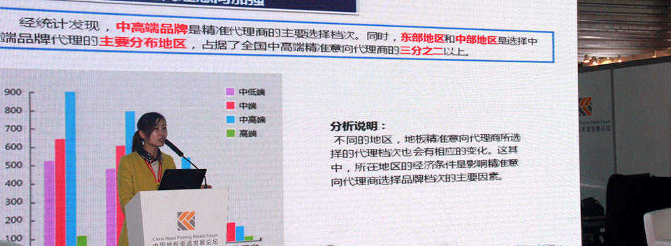 中華地板網(wǎng)運(yùn)營(yíng)總監(jiān)陳思思在中國(guó)地板渠道發(fā)展論壇上作2014年中國(guó)地板業(yè)加盟代理趨勢(shì)分析報(bào)告