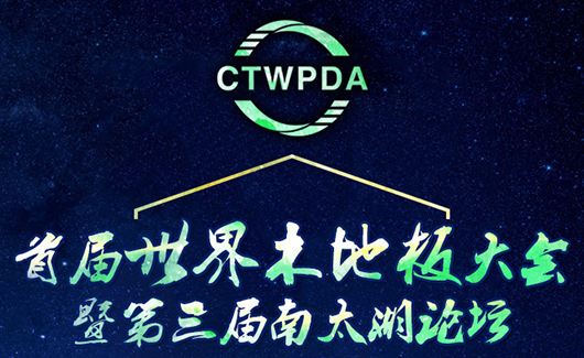 轉(zhuǎn)型突破，共建未來 中華地板網(wǎng)邀您共赴首屆世界木地板大會