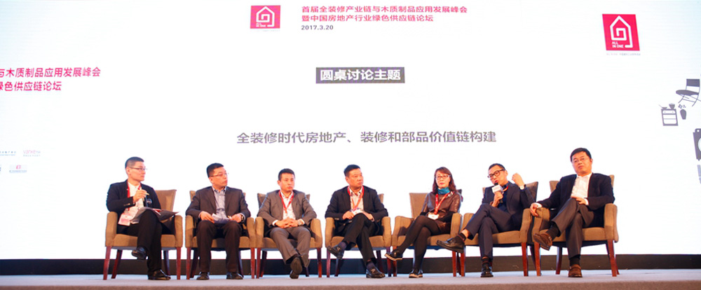 首屆全裝修產(chǎn)業(yè)鏈與木質(zhì)制品應(yīng)用發(fā)展峰會(huì)暨中國(guó)房地產(chǎn)行業(yè)綠色供應(yīng)鏈論壇以“全裝修時(shí)代房地產(chǎn)、裝修和部品價(jià)值鏈構(gòu)建”為主題，進(jìn)行全方位的討論與交流。